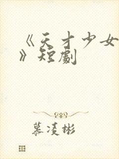 《天才少女归来》短剧