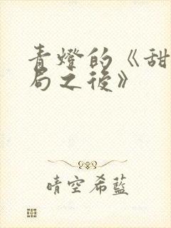 青灯的《甜文结局之后》