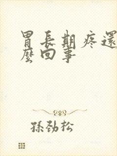 胃长期疼还胀怎么回事