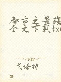 都市之最强狂兵全文下载txt