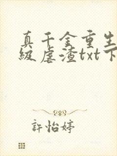 真千金重生后满级虐渣txt下载