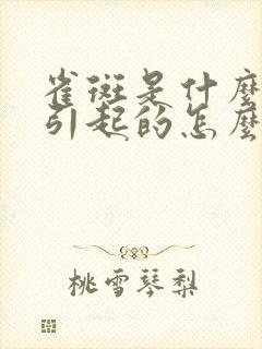 雀斑是什么原因引起的怎么调理