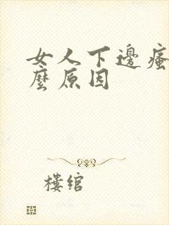 女人下边瘙痒什么原因