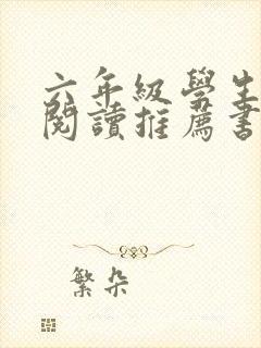 六年级学生课外阅读推荐书目