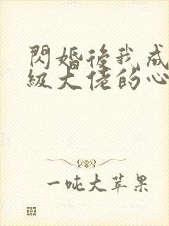 闪婚后我成了满级大佬的心尖宠短剧