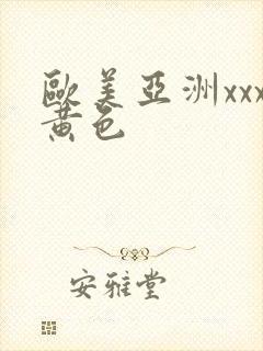 欧美亚洲xxx黄色