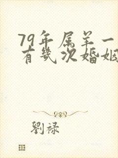 79年属羊一生有几次婚姻