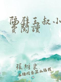 隔壁王叔小雨免费阅读