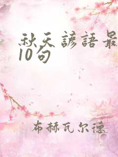 秋天谚语最经典10句