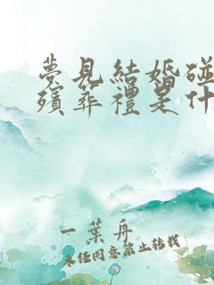 梦见结婚碰到出殡葬礼是什么预兆