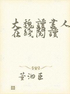 大魏读书人小说在线阅读