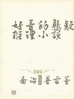 好看的悬疑破案推理小说