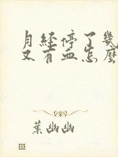 月经停了几天后又有血怎么回事