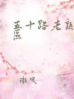 五十路老熟女一区