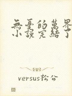 无忧的万界独尊小说完结了吗