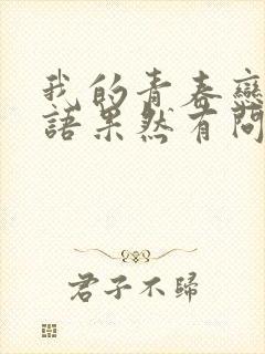 我的青春恋爱物语果然有问题 ova 动画片