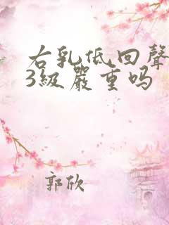 右乳低回声结节3级严重吗