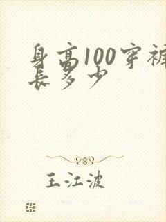 身高100穿裤长多少