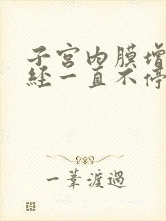 子宫内膜增厚月经一直不停怎么办