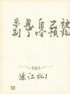 梦见自己被人控制了啥预兆