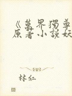 《万界独尊》 原著小说妖月夜