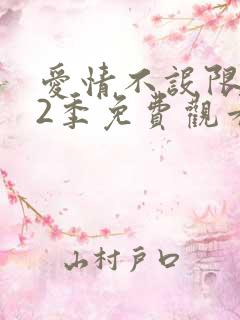 爱情不设限 第2季免费观看完整版高清