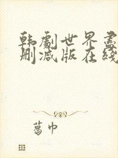 韩剧世界尽头未删减版在线播放