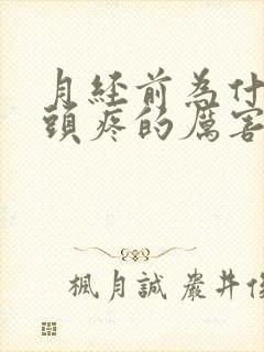 月经前为什么会头疼的厉害