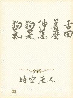 狗狗伸着舌头喘气是怎么回事