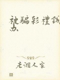 被骗彩礼钱怎么办