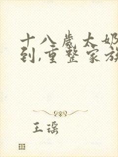 十八岁太奶奶驾到,重整家族荣耀第一季