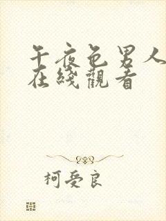 午夜色男人视频在线观看