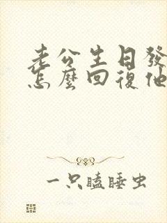 老公生日发红包怎么回复他