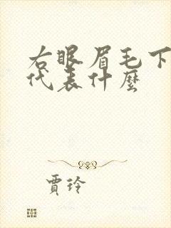 右眼眉毛下有痣代表什么