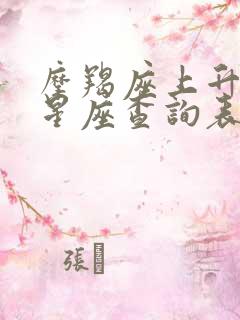 摩羯座上升月亮星座查询表