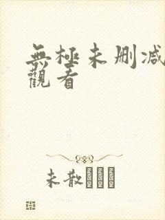 无极未删减在线观看