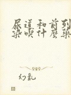 尿道和前列腺感染吃什么药