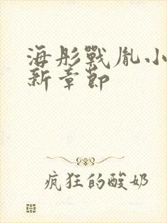 海彤战胤小说最新章节