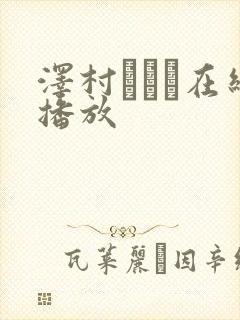 泽村レイコ在线播放