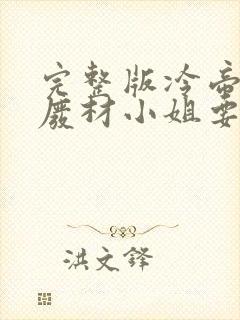 完整版冷帝追妻废材小姐要逆天