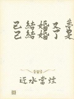 已结婚又梦见自己结婚了是什么征兆