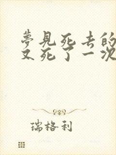 梦见死去的爷爷又死了一次