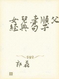 女儿孝顺父母的经典句子