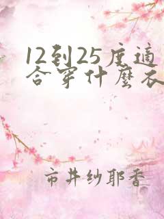 12到25度适合穿什么衣服