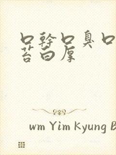 口干口臭口苦舌苔白厚