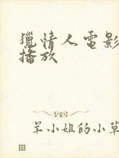 猎情人电影在线播放