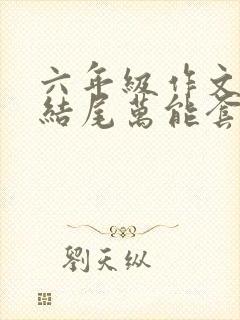 六年级作文开头结尾万能套用