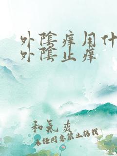 外阴痒用什么洗外阴止痒