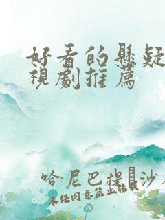 好看的悬疑片电视剧推荐