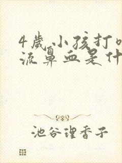 4岁小孩打喷嚏流鼻血是什么原因